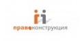 Право конструкция. ПРАВОКОНСТРУКЦИЯ логотип. Право конструкция Москва. Право конструкция лого.