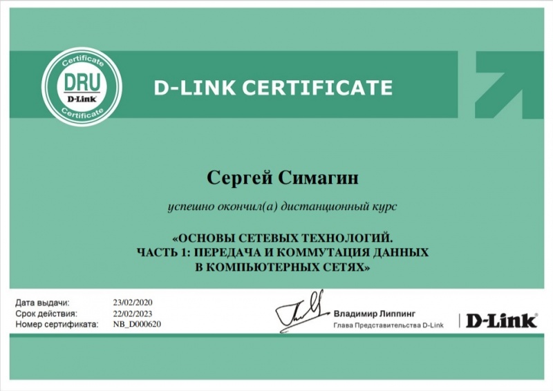 Сертификация д. D link сертификат. Сертификат системного администратора. Сертификат по системному администрированию. Сертификат партнера d-link.